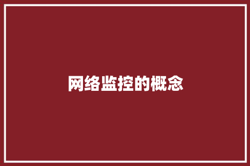 网络监控的概念,远程控制电脑。
