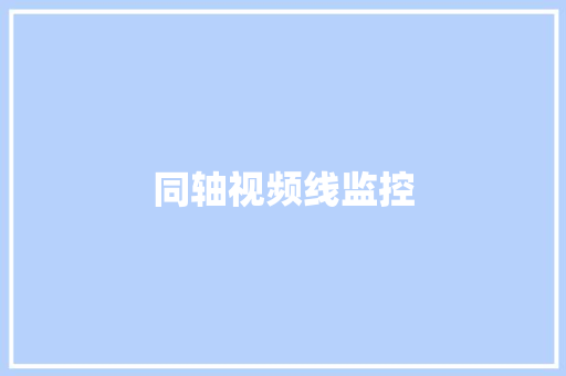 同轴视频线监控