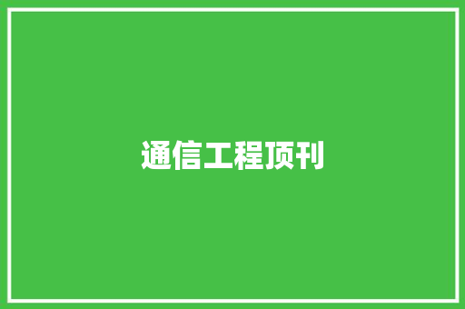 通信工程顶刊