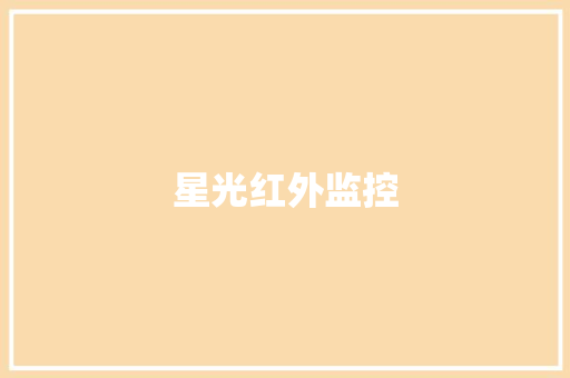 星光红外监控
