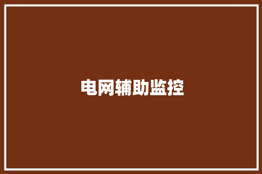 电网辅助监控