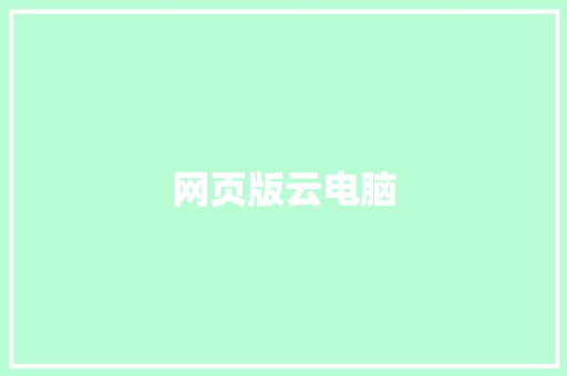 网页版云电脑