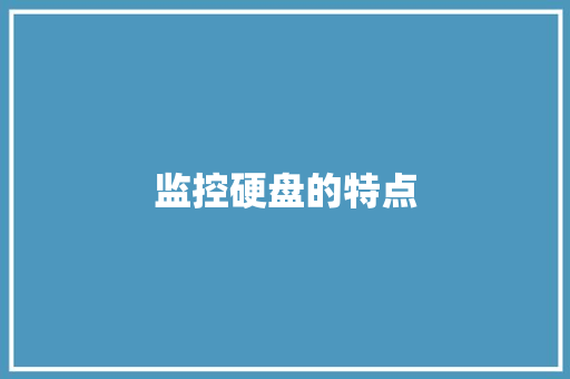 监控硬盘的特点