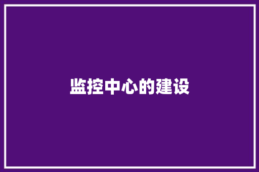 监控中心的建设,监控安装公司。