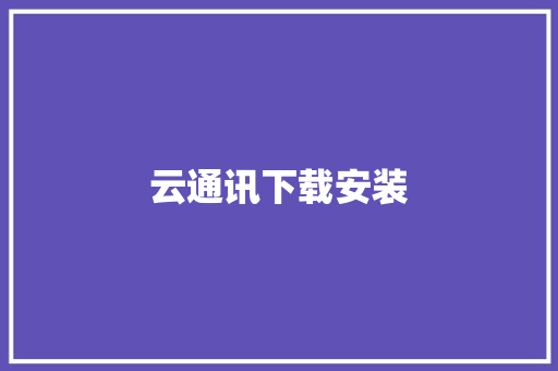 云通讯下载安装