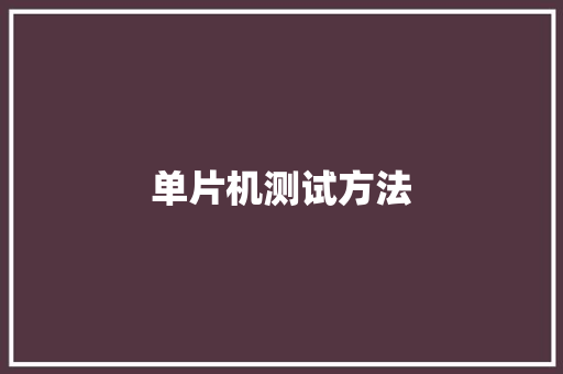单片机测试方法,单片机是干什么用的。
