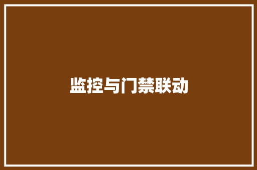 监控与门禁联动