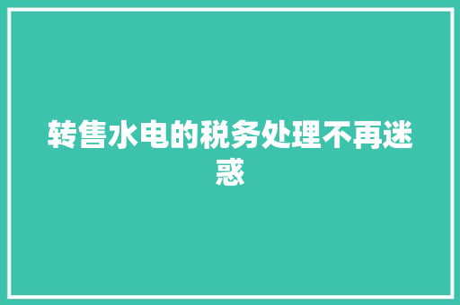 转售水电的税务处理不再迷惑