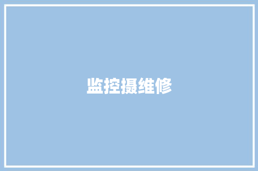 监控摄维修