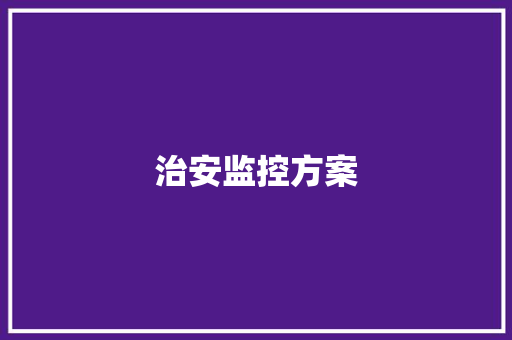 治安监控方案,安装锁师傅电话。