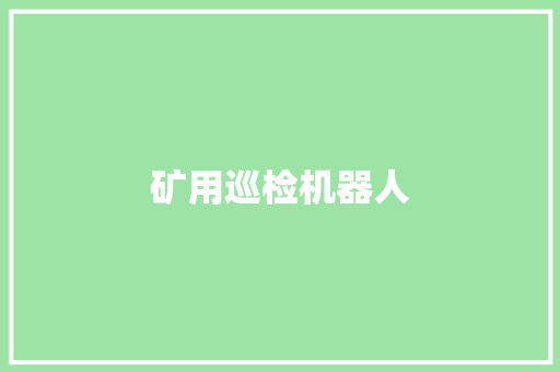 矿用巡检机器人