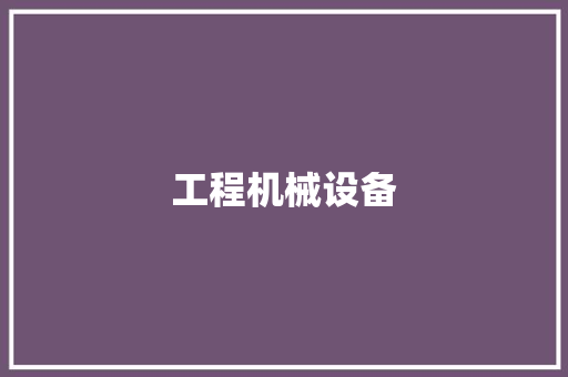 工程机械设备