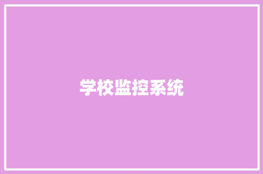 学校监控系统
