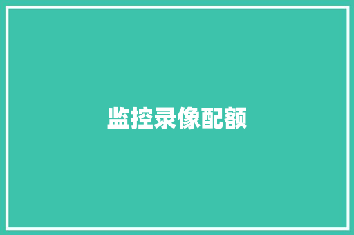 监控录像配额,海康威视。