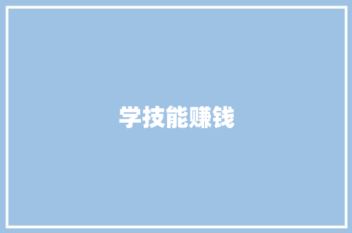 学技能赚钱,自己生日发朋友圈的经典句子。