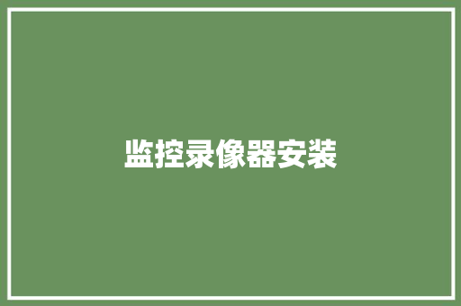 监控录像器安装