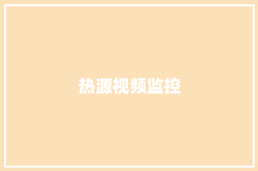 热源视频监控