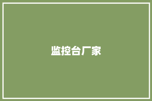 监控台厂家