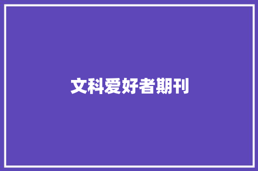 文科爱好者期刊