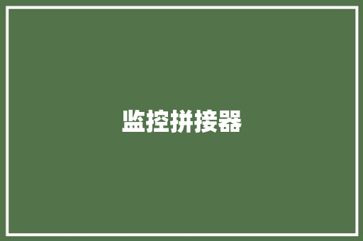 监控拼接器