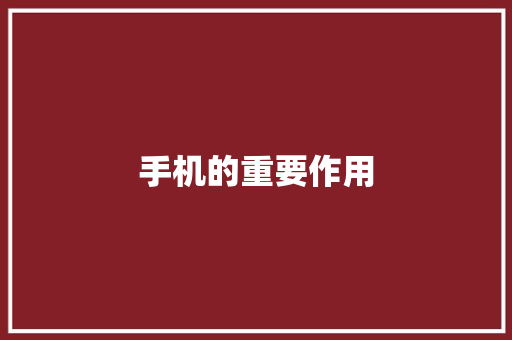 手机的重要作用,手机通讯录被别人窃取了被敲诈怎么办?。