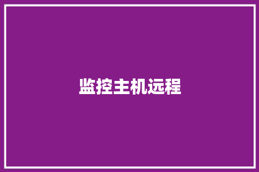 监控主机远程
