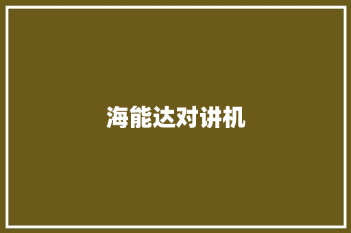 海能达对讲机