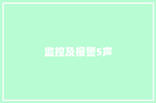 监控及报警5声