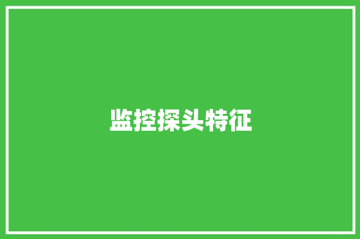 监控探头特征