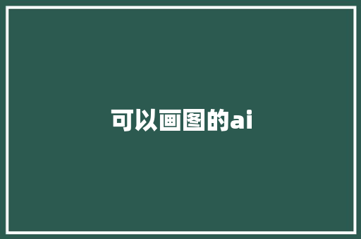 可以画图的ai
