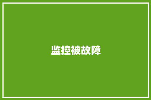 监控被故障