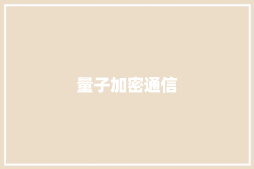 量子加密通信,量子芯片概念股龙头。