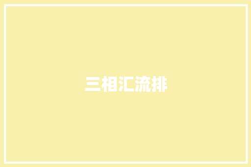 三相汇流排,汇流排图片。