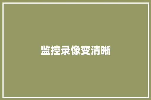 监控录像变清晰