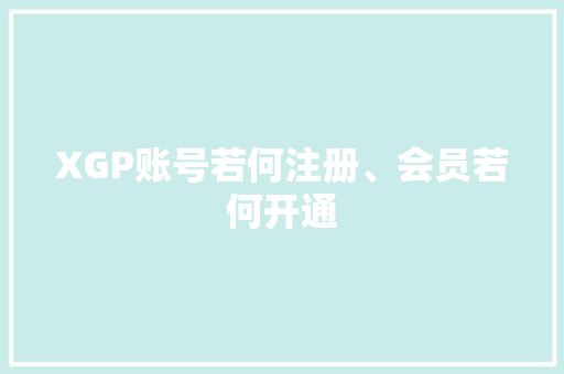 XGP账号若何注册、会员若何开通