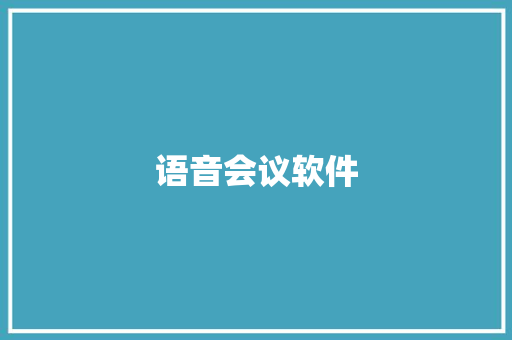 语音会议软件