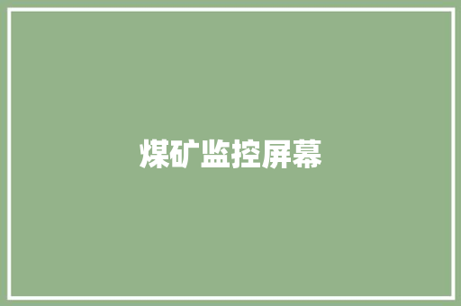 煤矿监控屏幕
