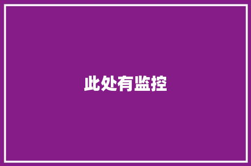 此处有监控