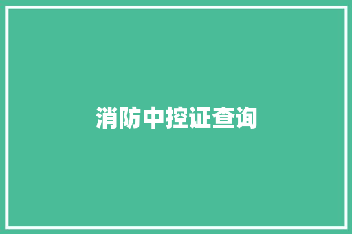 消防中控证查询,消防设施操作员证报考官网。