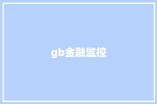 gb金融监控,监控器上的灯一直亮着是怎么回事。