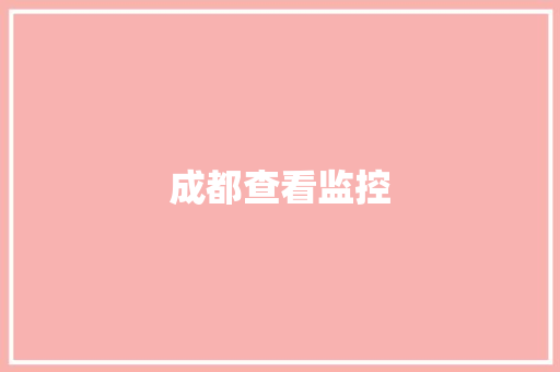 成都查看监控,监控安装公司。
