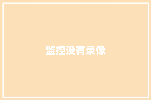 监控没有录像