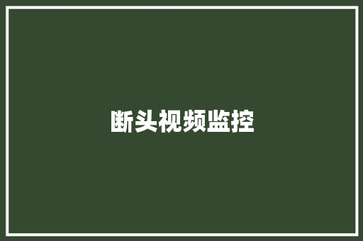 断头视频监控