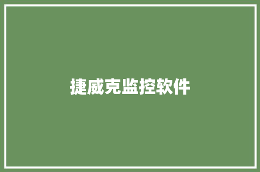 捷威克监控软件