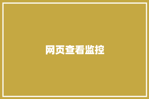 网页查看监控