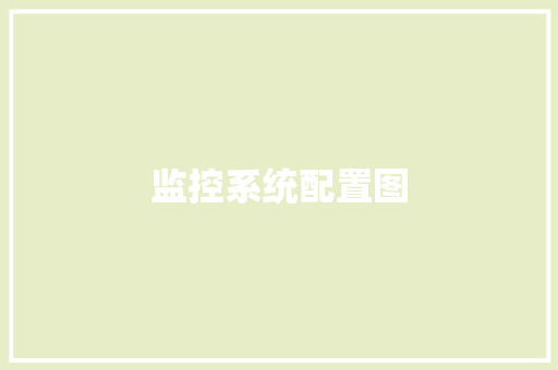 监控系统配置图,配置高价格低的手机有哪些。
