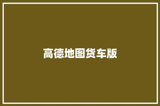 高德地图货车版