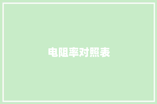 电阻率对照表,铜线回收多少钱一斤。
