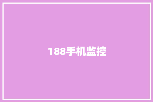 188手机监控,宽带办理哪个最便宜。