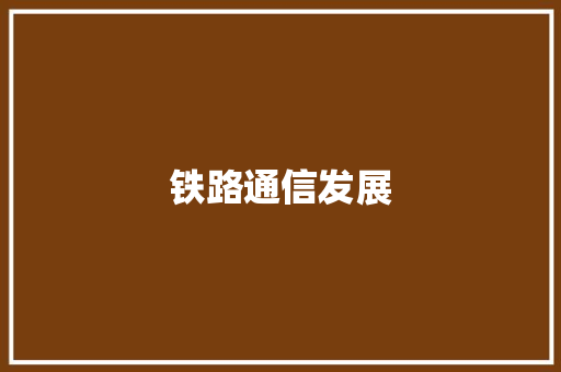 铁路通信发展